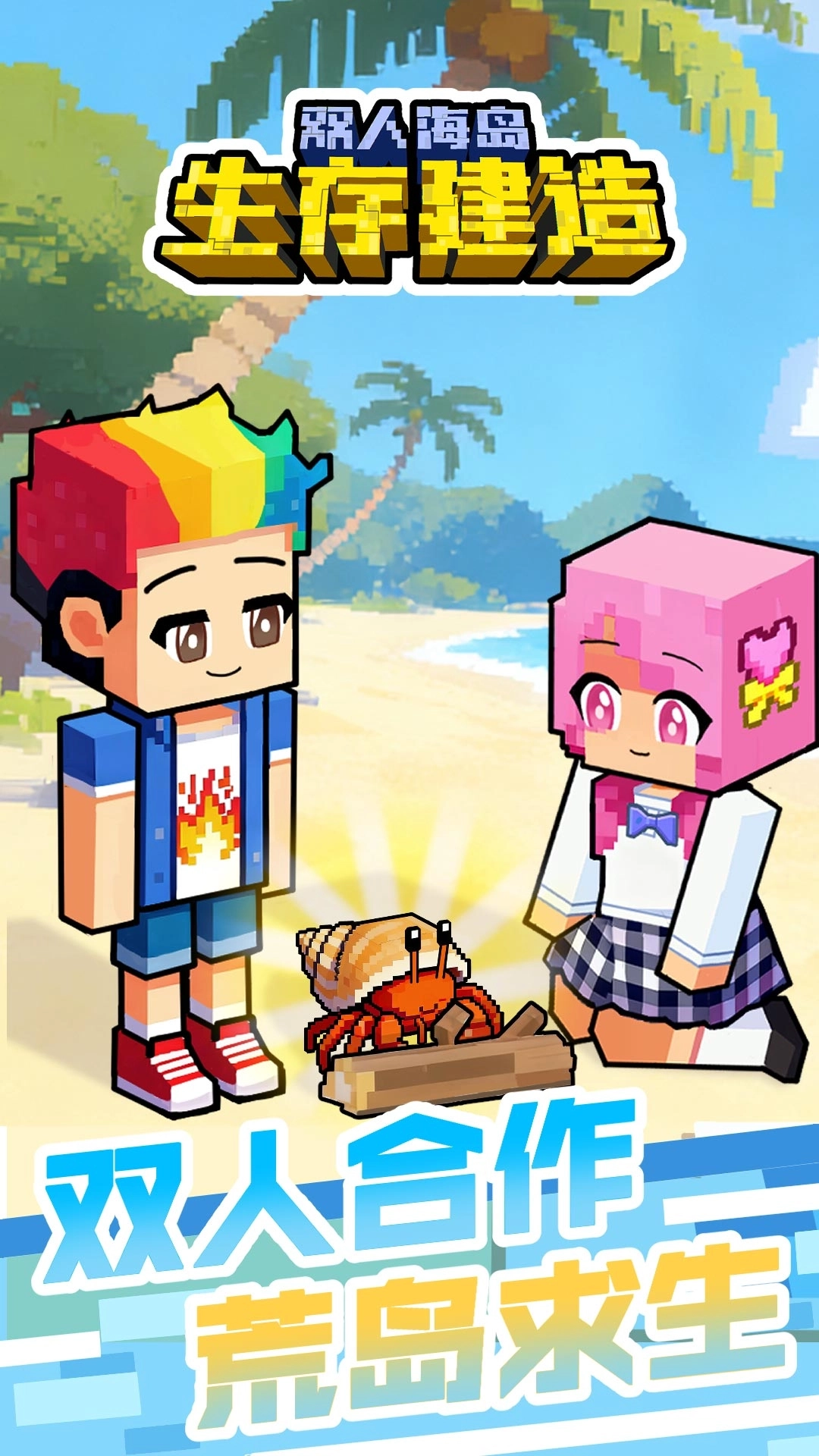 双人海岛生存建造图2