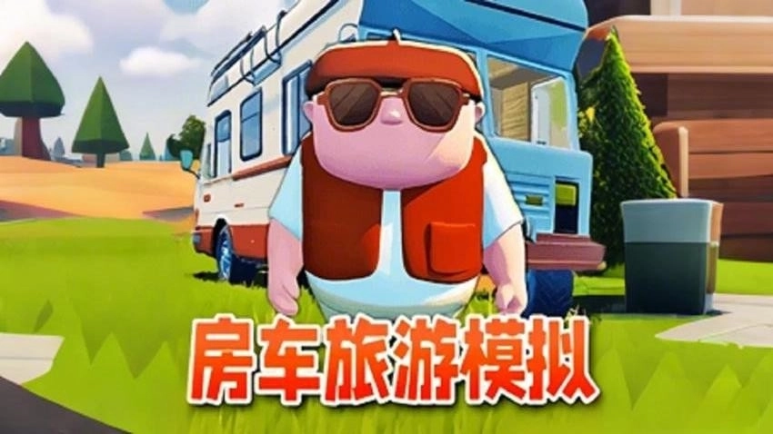 房车旅行模拟图1