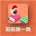 阳阳跳一跳识字游戏TV版