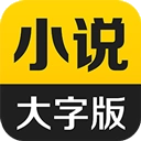 得间大字版 V3.2.7