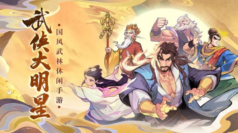 武侠大明星mod菜单版图1