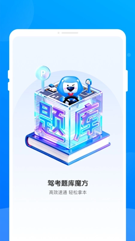 驾考题库魔方软件图4