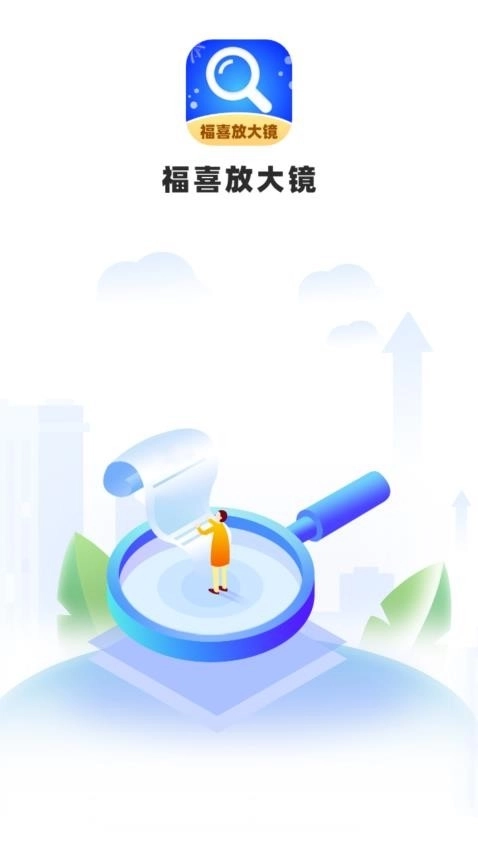 福喜放大镜图1