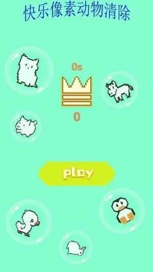 快乐像素动物清除游戏图2
