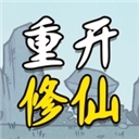 人生重开修仙版