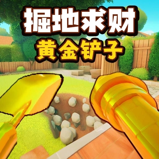一起挖宝吧