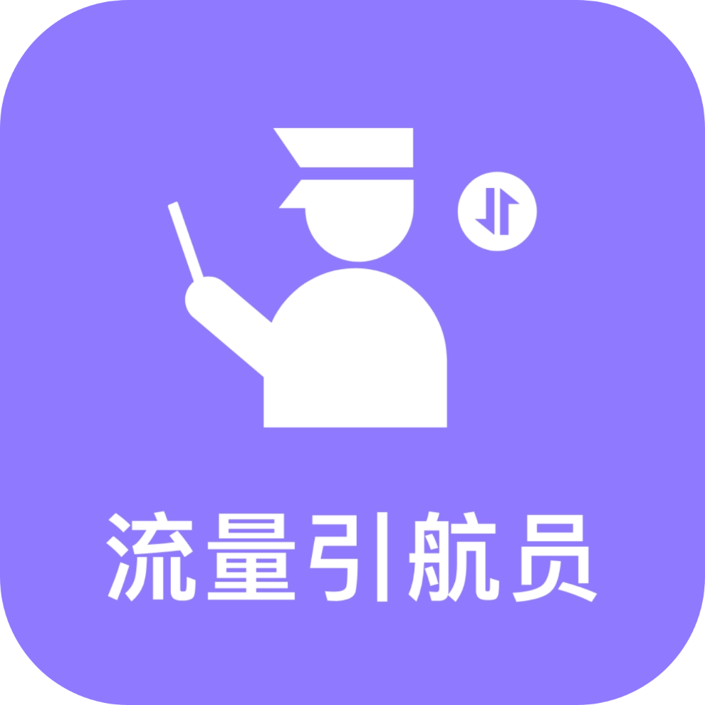 流量引航员 v3.6.0