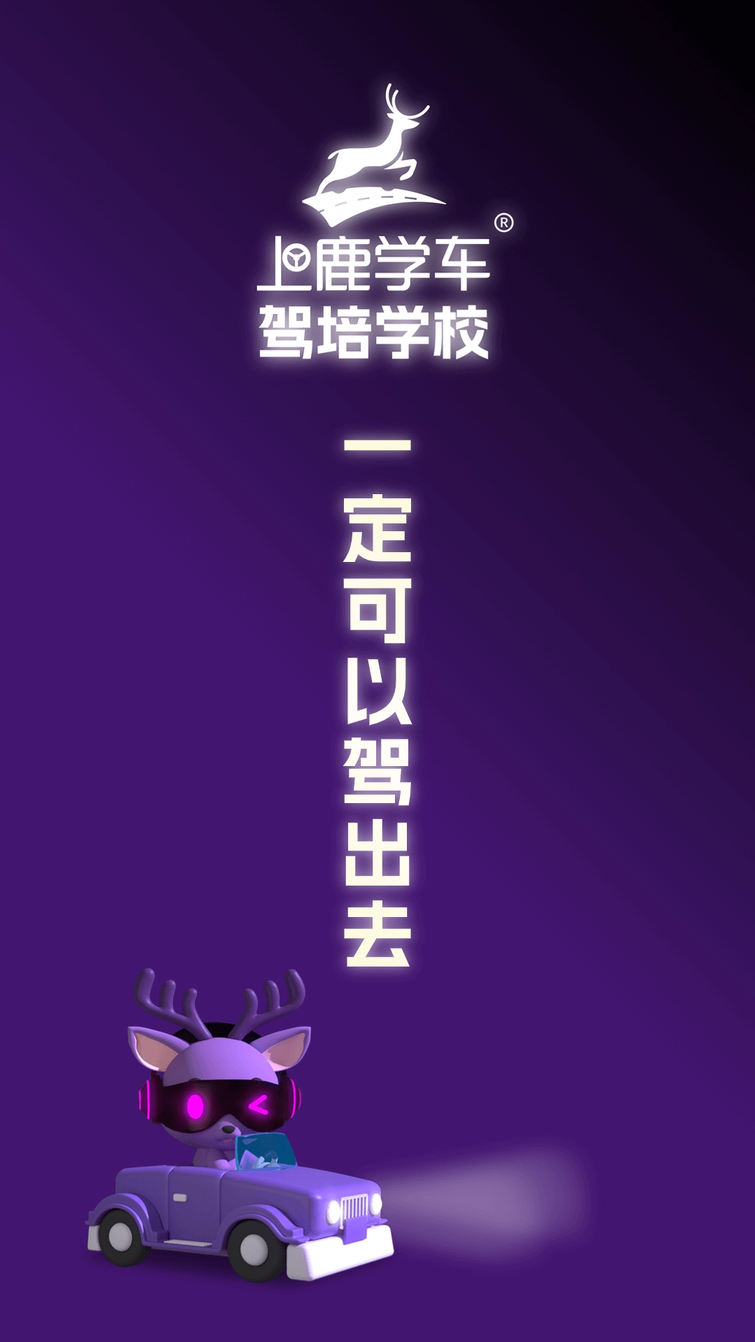 上鹿学车图3