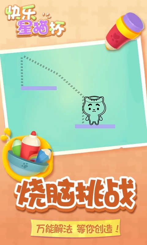 快乐星猫杯游戏图1