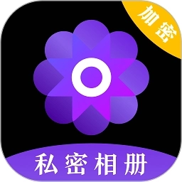 私密游戏隐藏相册