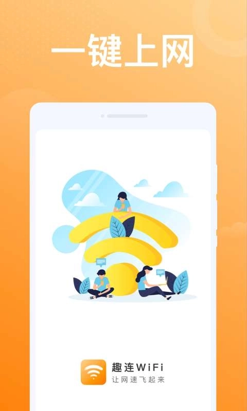 趣连WiFi软件图1