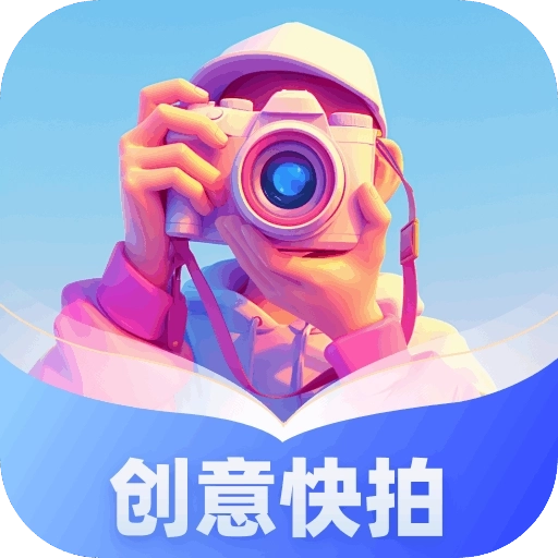 创意快拍最新版