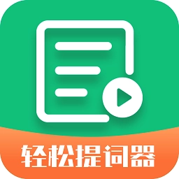 轻松提词器v1.6.0