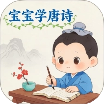 宝宝爱学唐诗
