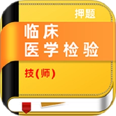 临床医学检验技师牛题库