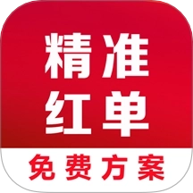 精准红单