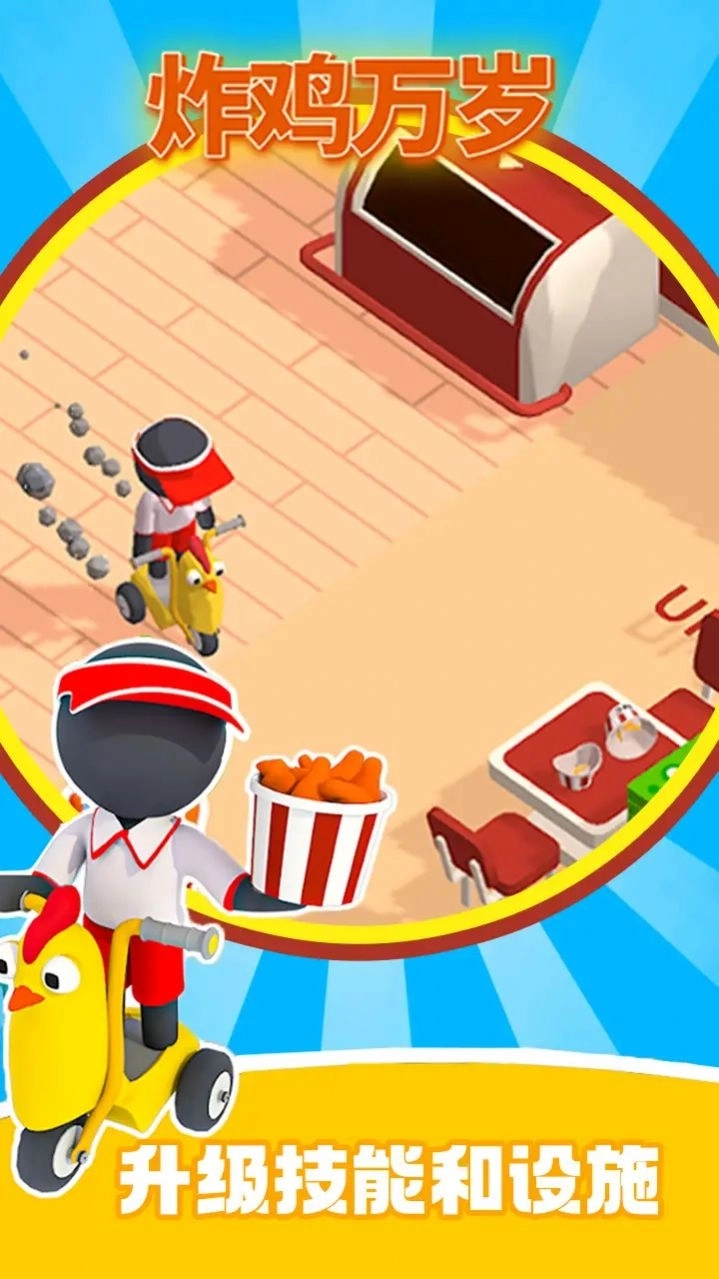 炸鸡万岁游戏(2)