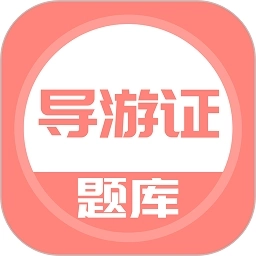 导游证考试题库
