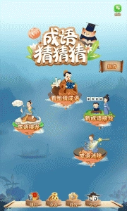 成语猜猜猜游戏(1)