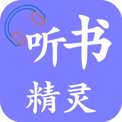 听书精灵V1.9.6