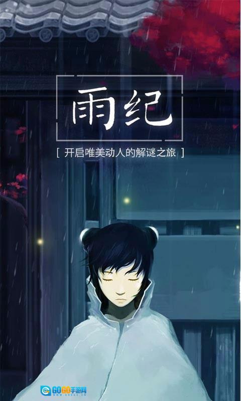 雨纪免费版图1