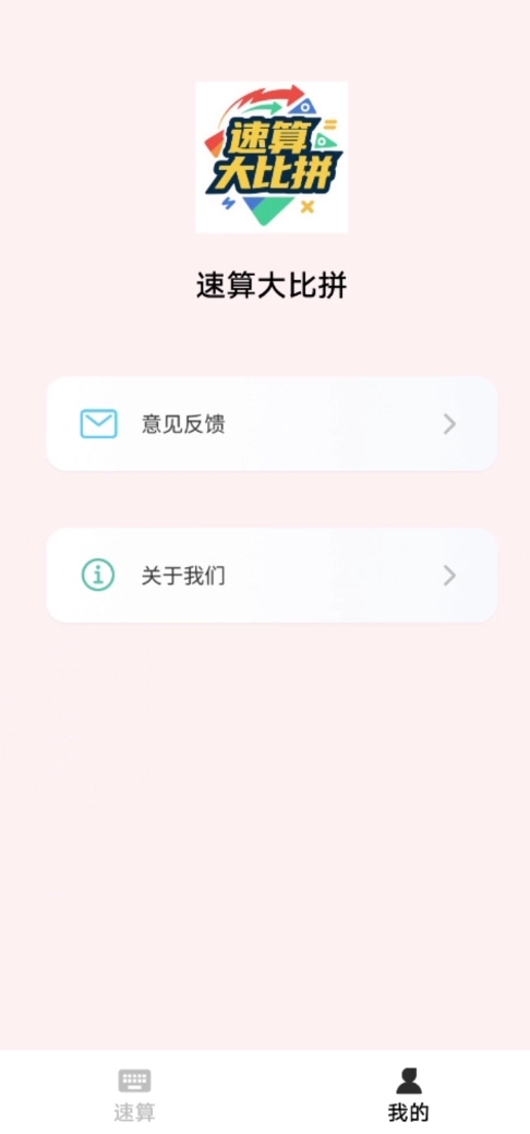 速算大比拼软件图3