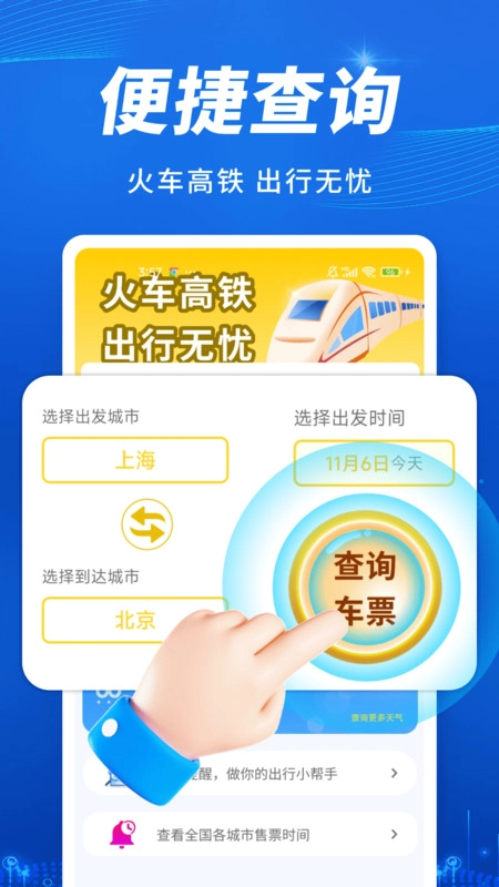 火车高铁出行查(3)