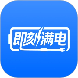 即刻满电安卓版