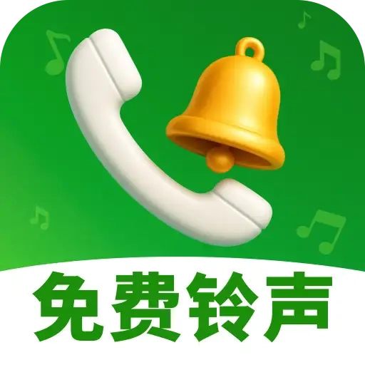 来电铃声美软件