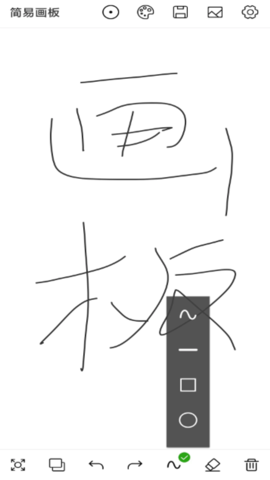 简易画板软件图1