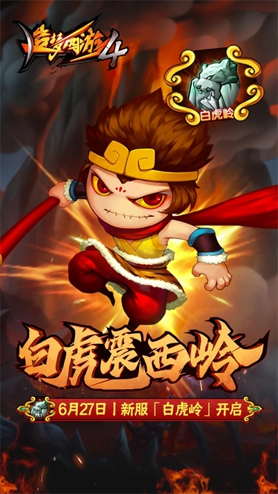 造梦西游4手机版