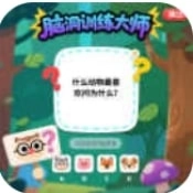 脑洞训练大师游戏