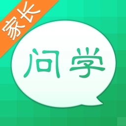 问学家长端