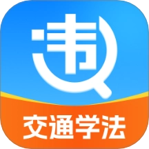 违章交通学法助手