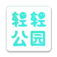 轻轻公园 v1.02