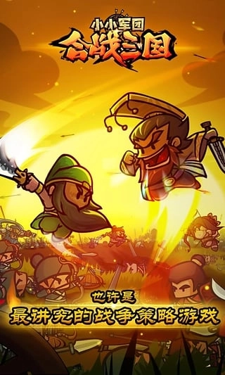 小小军团合战三国最新版(2)