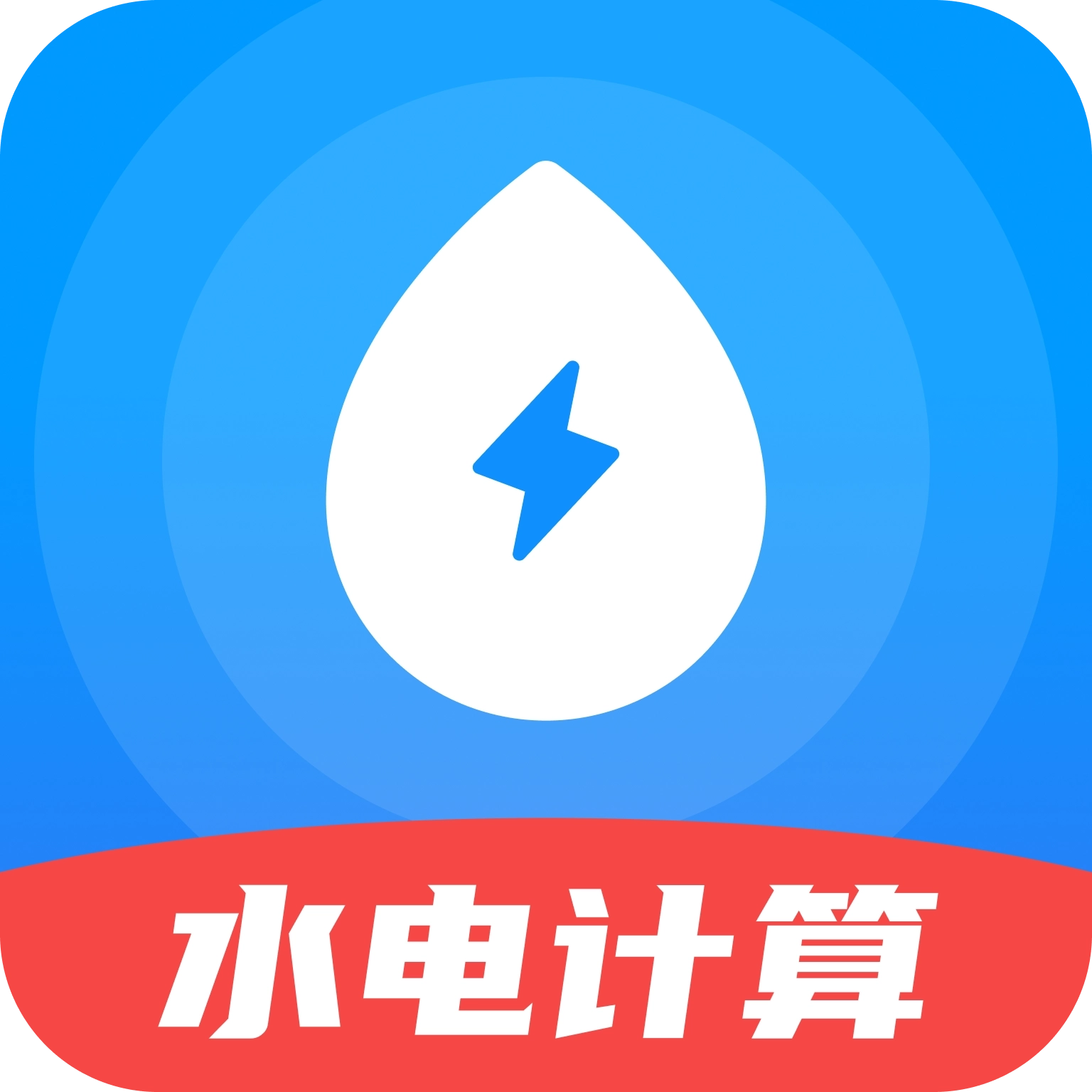 水电梯度缴费计算软件