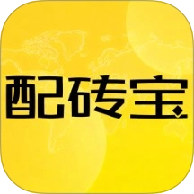 配砖宝 v17.4.2