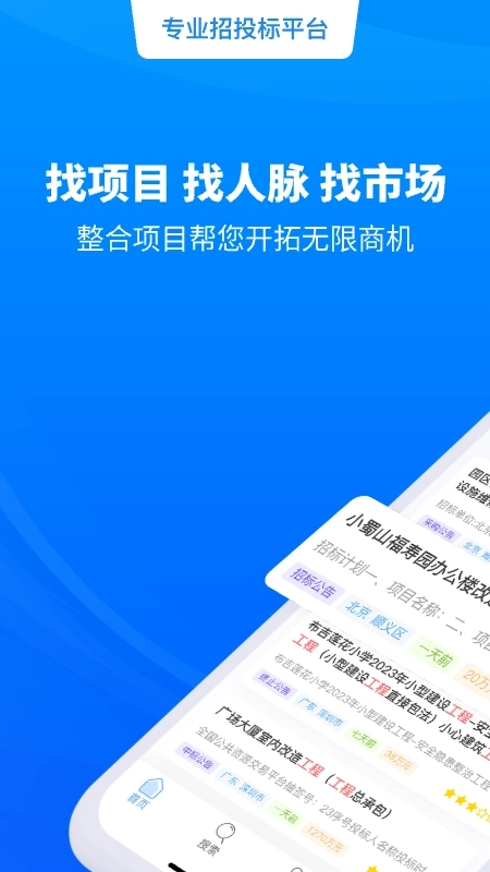 天眼招标最新版图1