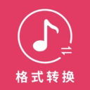 音乐转换器v1.1.0