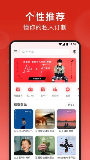 网易云音乐安装最新版图1