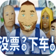 没票？下车！游戏