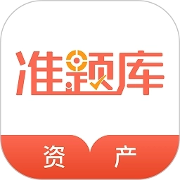 资产评估师准题库