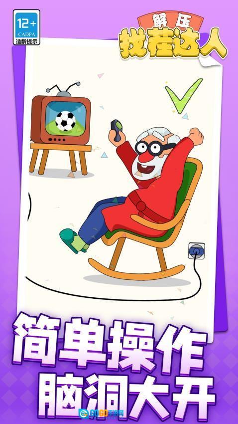 解压找茬达人游戏图2