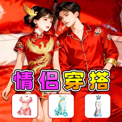 情侣对对找茬游戏