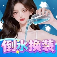 倒水换装游戏