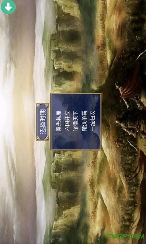 楚汉群英传手机版图1