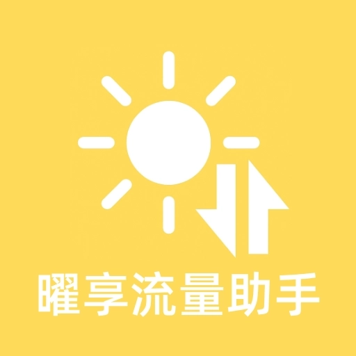 曜享流量助手软件