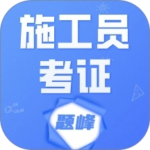 施工员考证题峰
