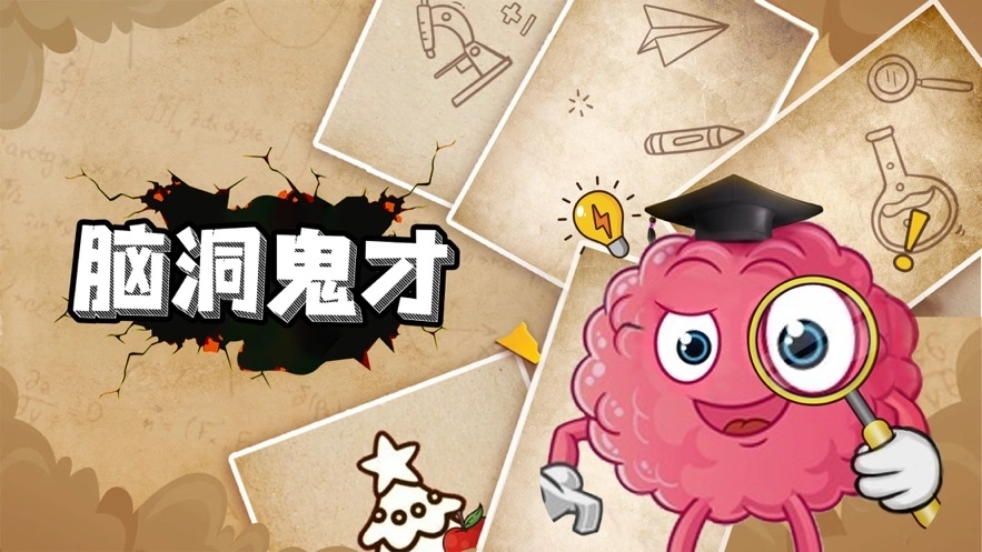 脑洞鬼才游戏图1